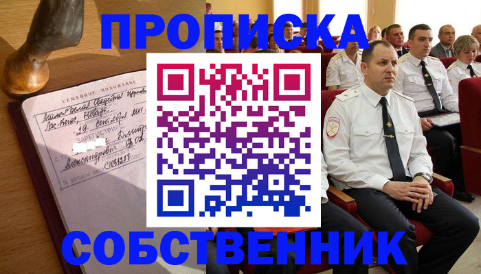 прописка от собственника в Долгопрудном